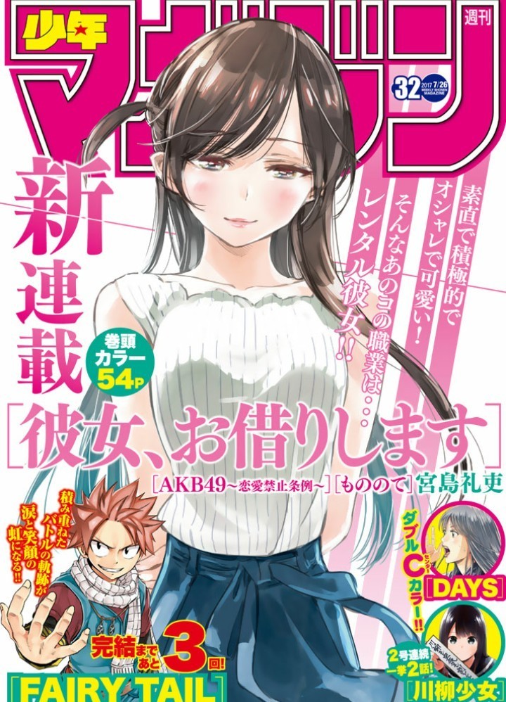 マガジン 彼女 お借りします レンタル彼女とは 週刊少年マガジン最新号ネタバレ めそまねめせん